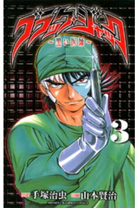楽天kobo電子書籍ストア ブラック ジャック 黒い医師 3 山本賢治 楽天kobo電子書籍ストア ブラック ジャック 黒い医師 3 山本賢治